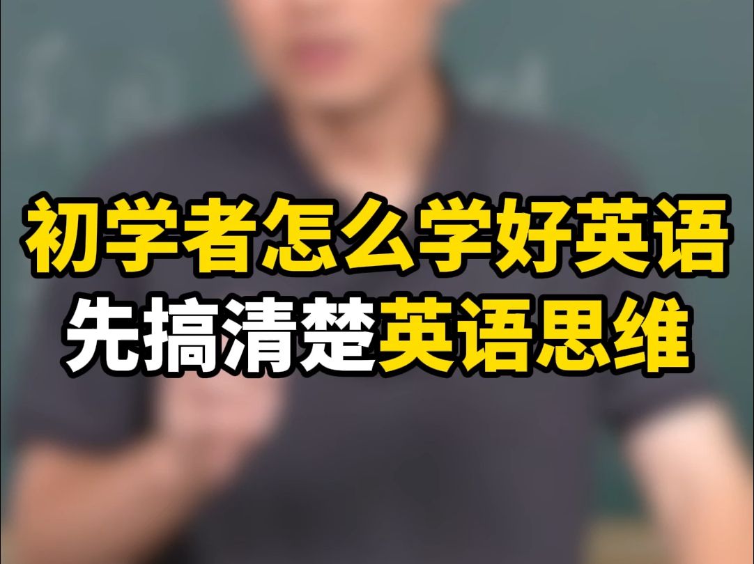 [图]初学者怎么学好英语，先搞清楚英语思维