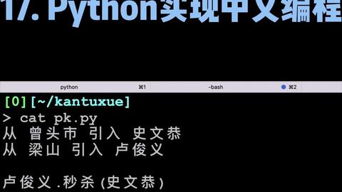 看图学python 17 Python实现中文编程 哔哩哔哩 看图学python 17 Python实现中文编程 哔哩哔哩