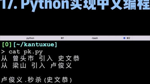 看图学python 17 Python实现中文编程 哔哩哔哩