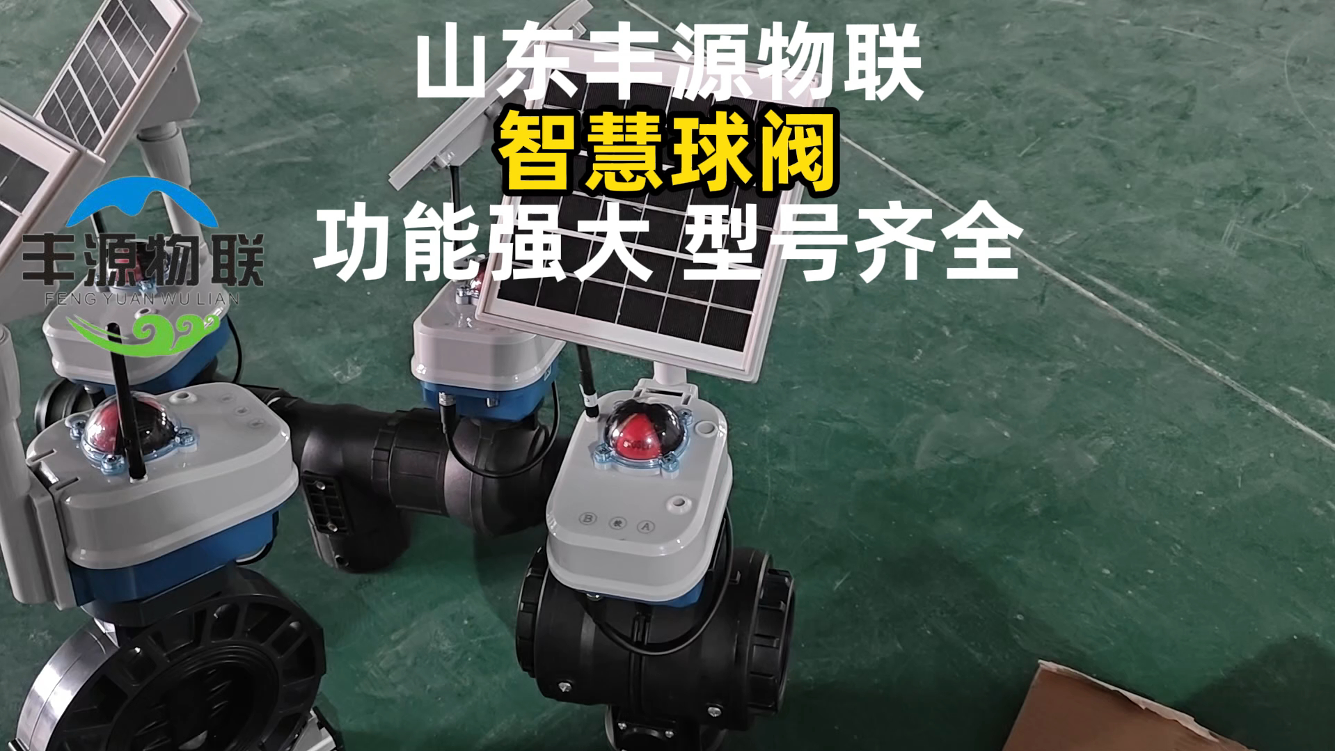 智慧球阀 无线电动阀 智能电动球阀 农业灌溉阀门 种类齐全