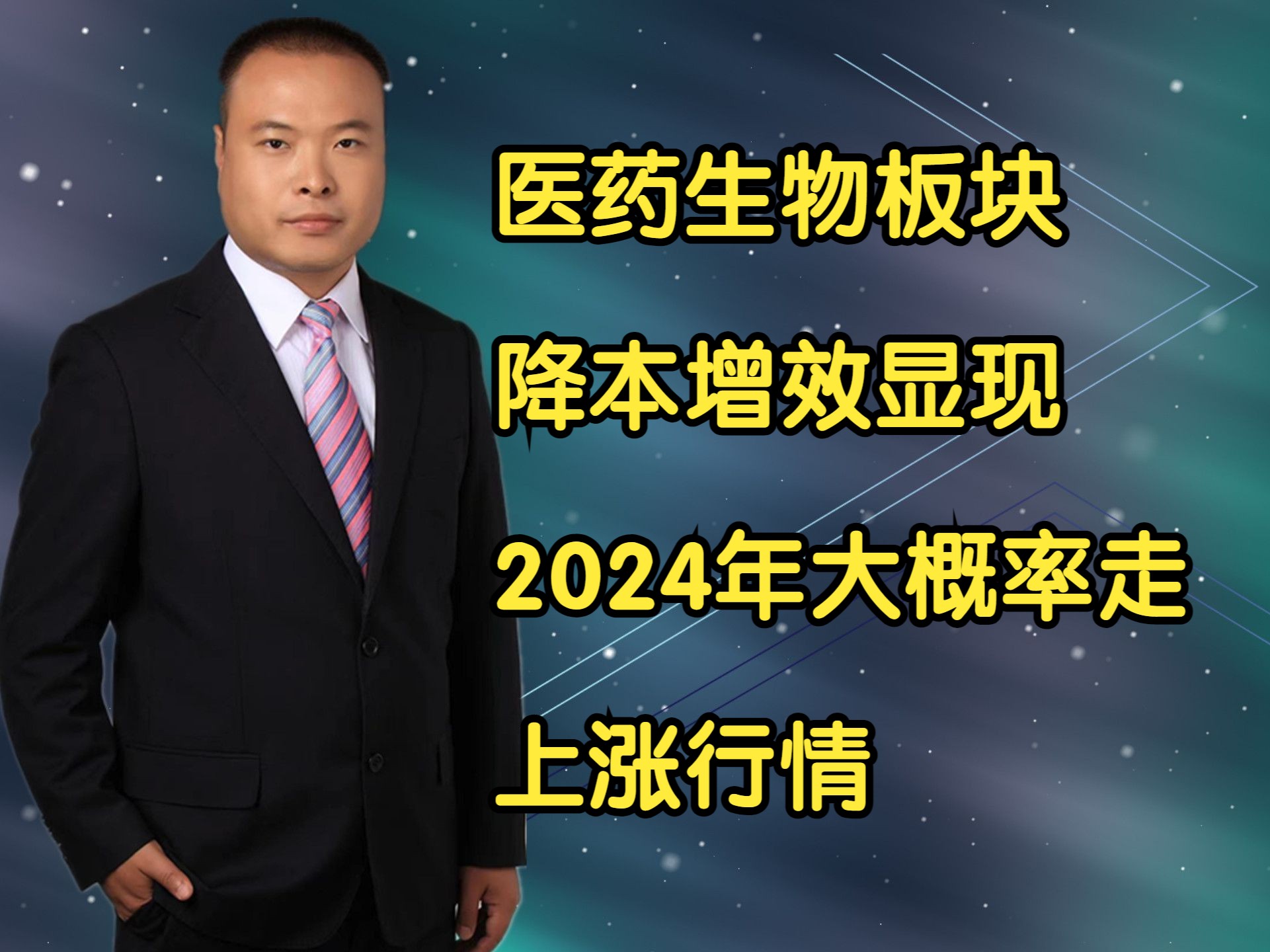 医药生物板块降本增效显现,2024年大概率走上涨行情哔哩哔哩bilibili