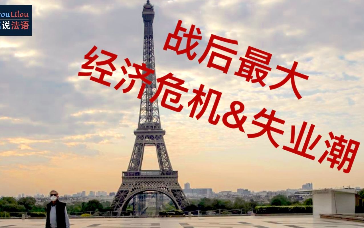 活动作品法国将陷入二战后最大经济危机和失业潮