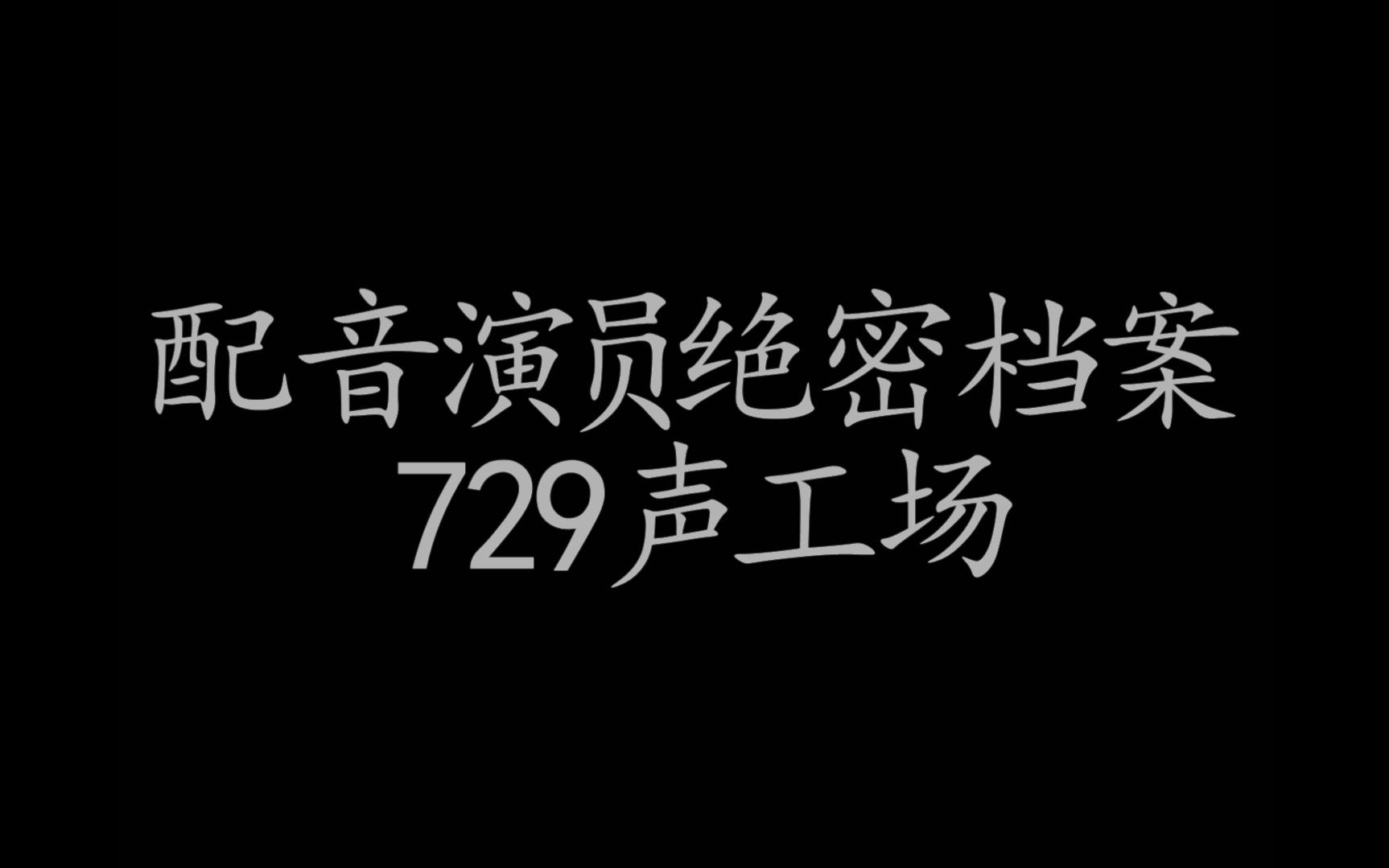 【配音演员绝密档案】729声工场篇哔哩哔哩bilibili