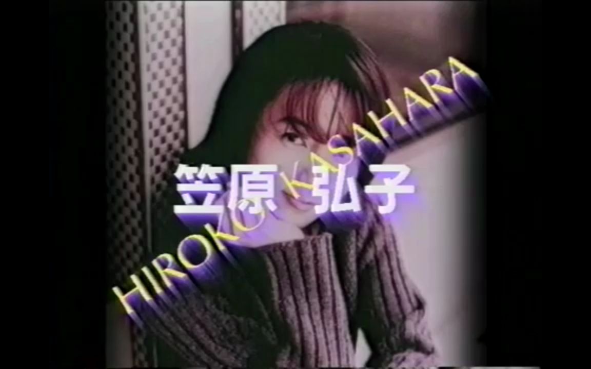 【声优偶像大合集1997】 笠原弘子  Live哔哩哔哩bilibili