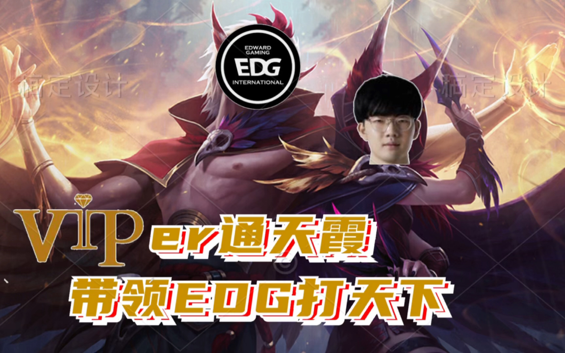 活动作品viper通天霞带领edg打天下淀粉福音