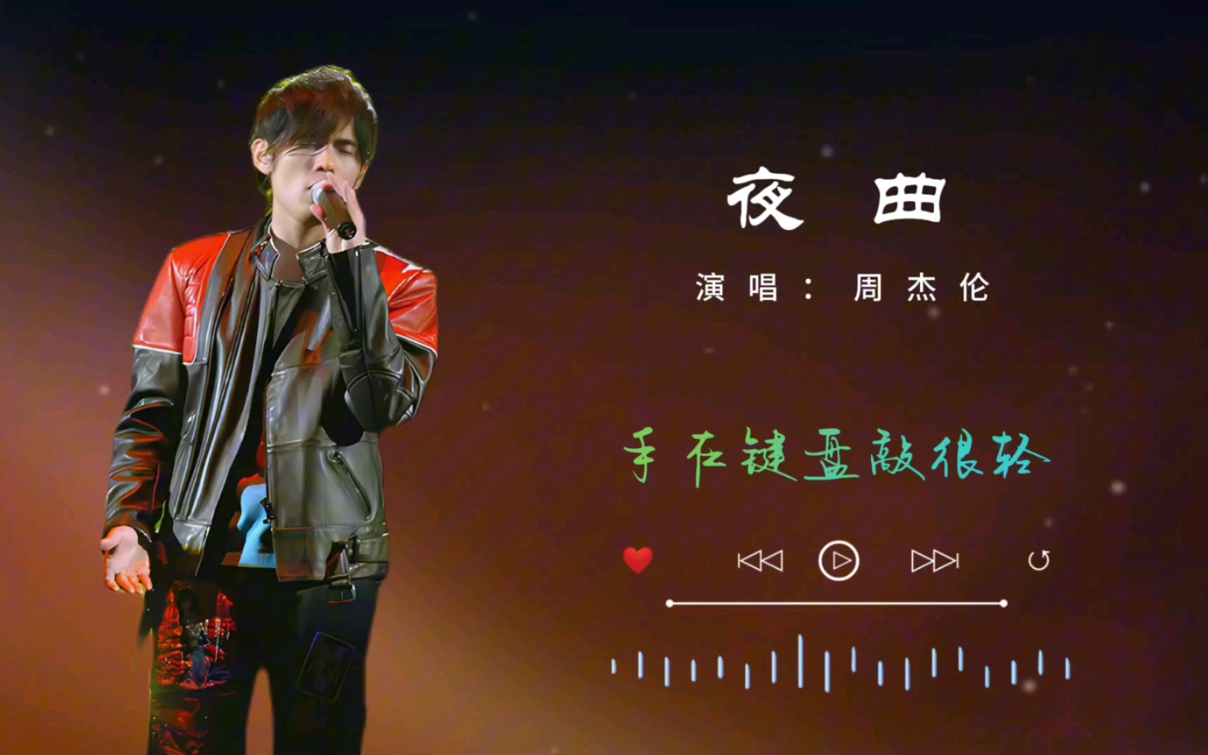 [图]【周杰伦】（夜曲）由方文山作词，周杰伦作曲，林迈可编曲，收录在周杰伦2005年11月1日发行的专辑《11月的萧邦》中。