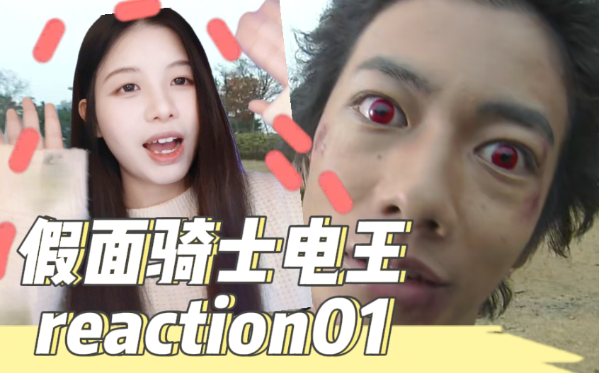 【第一次看假面骑士电王reaction01集】电王来啦!