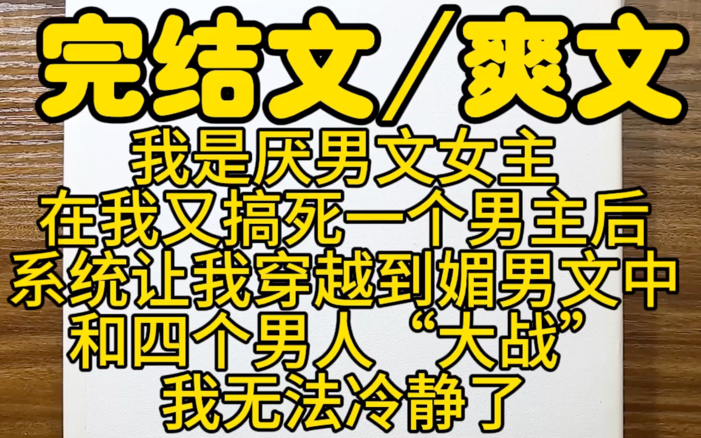 [图]【完结文虐渣爽文】系统让我穿越到媚男文中和四个男人大战，可我是厌男文女主啊，我无法冷静了，看我怎么搞定这些狗男人，攻虐系统。