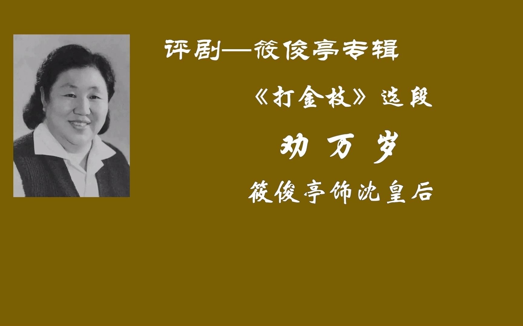 [图]筱俊亭《打金枝》劝万岁