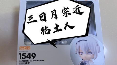 粘土人舞台剧 刀剑乱舞 悲传结目不如归三日月宗近开箱 哔哩哔哩