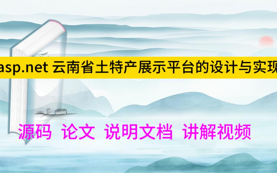 asp.net程序设计2563 云南省土特产展示平台的设计与实现/地方特产销售网站//农产品商城/农副产品销售网站哔哩哔哩bilibili