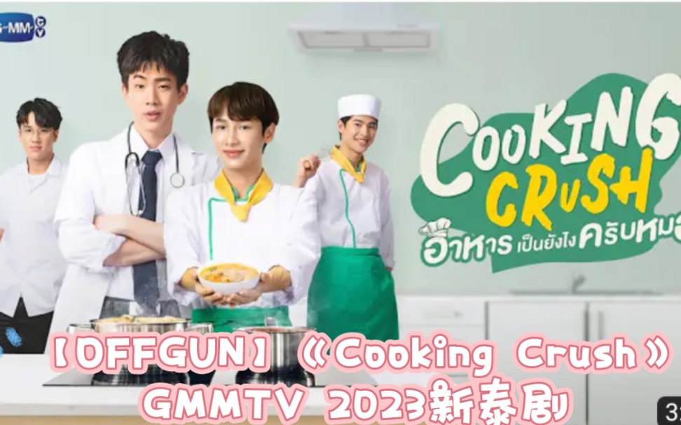 【OFFGUN】《Cooking Crush》→→GMMTV 2023新泰腐剧→→哦噢!又可以追剧了,offgun第n次合作泰剧泰剧【料理情缘/心动厨发】哔哩哔哩bilibili