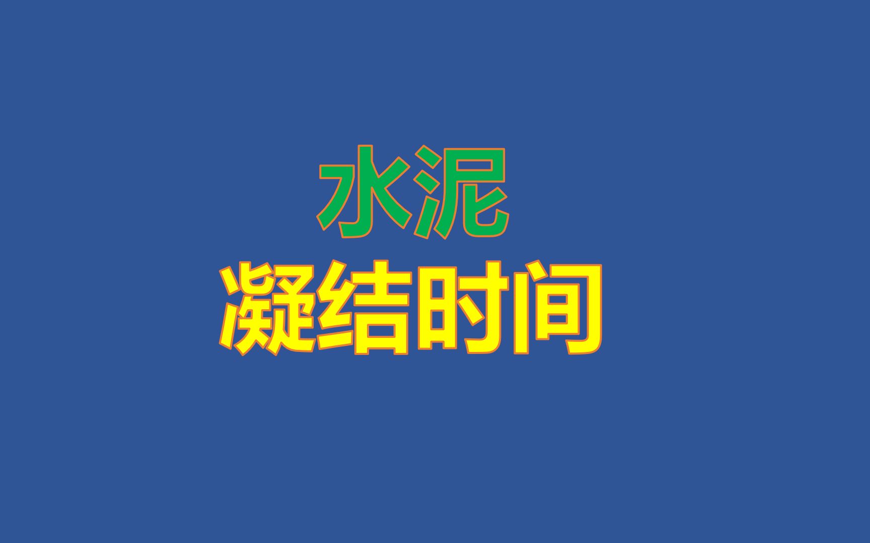 004、建造师知识点:水泥的凝结时间,包括初凝时间和终凝时间哔哩哔哩bilibili