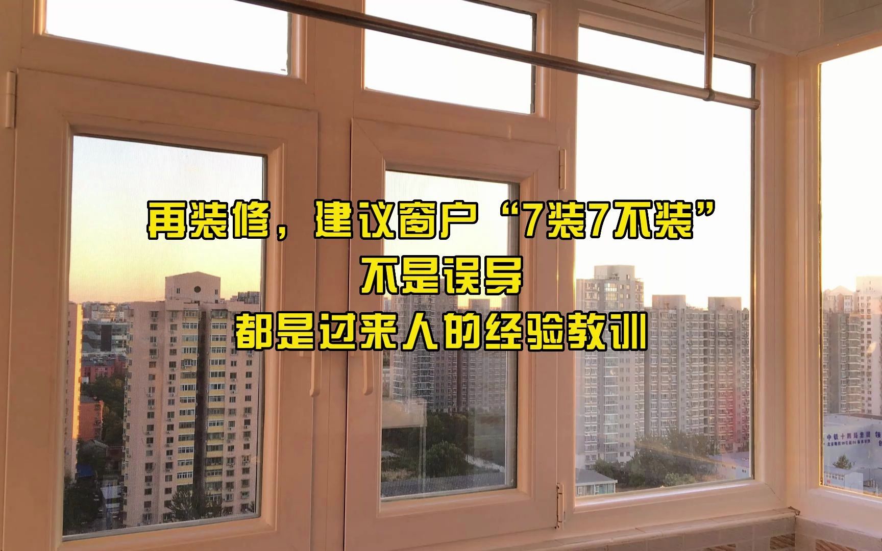 再装修,建议窗户“7装7不装”,不是误导,都是过来人的经验教训哔哩哔哩bilibili