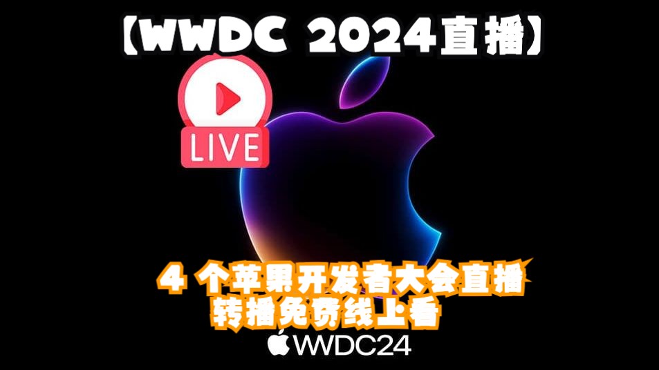 【WWDC 2024直播】4 个苹果开发者大会直播/转播免费线上看哔哩哔哩bilibili