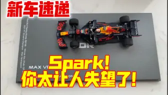 【F1模型】红牛世冠车 spark在令人失望这件事上 从来不会令人失望