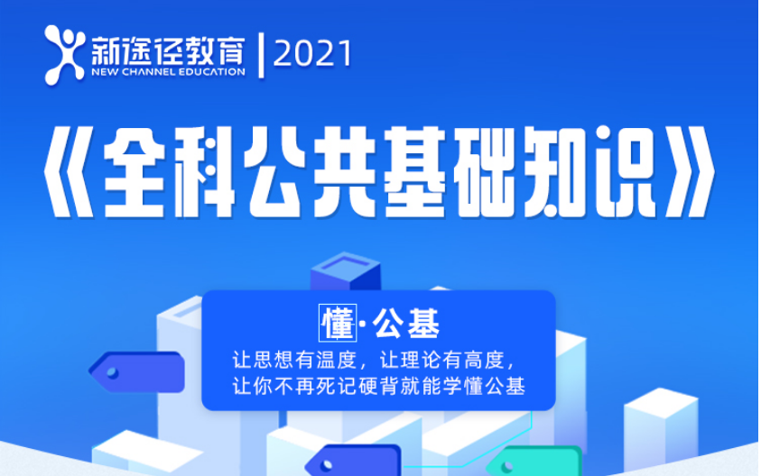 [图]2021事业单位公共基础知识系统课—新途径2021全科公基教材完整版(含资料)