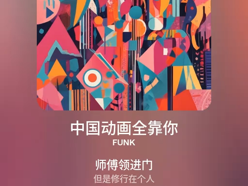 [图]中国动画全靠你 (FUNK)