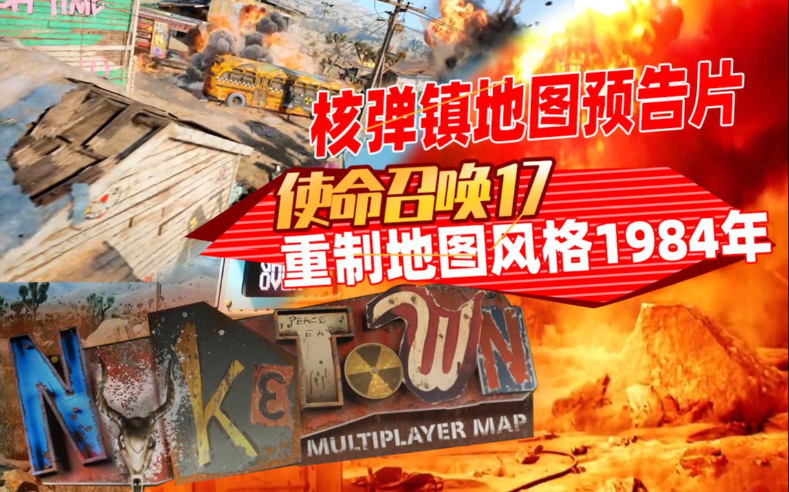 使命召唤17战核弹镇来袭预告怀旧1984