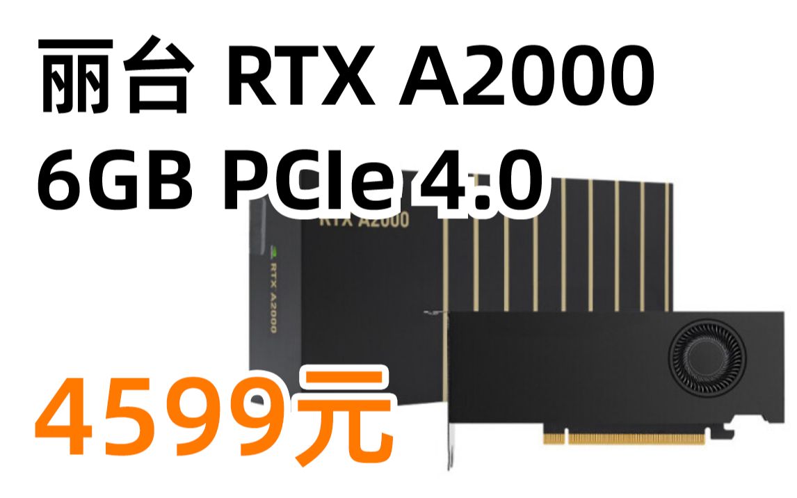 丽台(LEADTEK)NVIDIA RTX A2000 6GB PCIe 4.0 Ampere架构3D建模渲染设计绘图台式机专业图形显卡4599元(2022年3哔哩哔哩bilibili