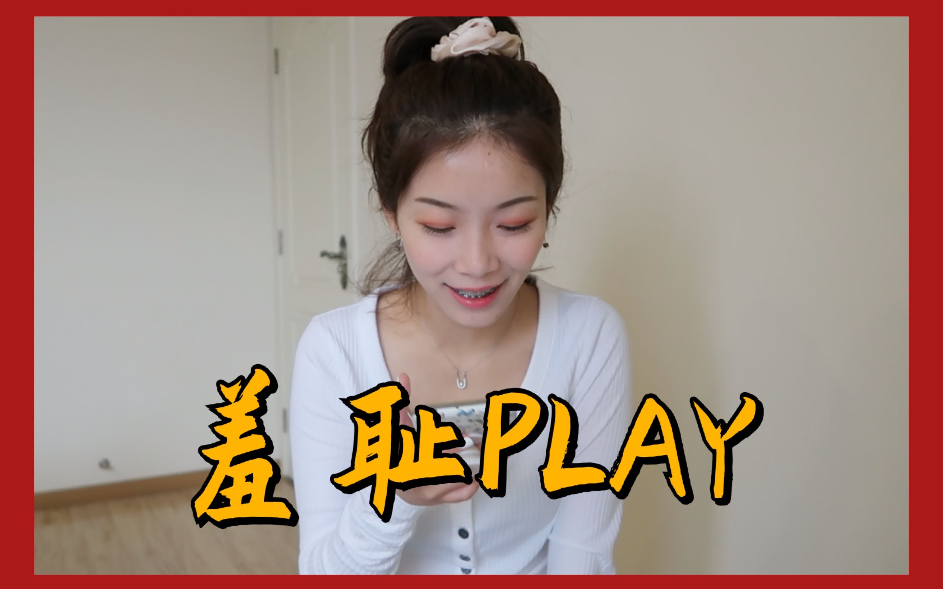 【闲聊】坐在家里开始了这段羞耻play...到底什么是快乐?哔哩哔哩bilibili