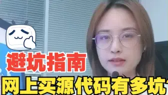 避坑指南：网上买的源代码有多少坑？虽然网上购买源代码可能具有便利性和低成本的优势，但也伴随着潜在的问题和风险。