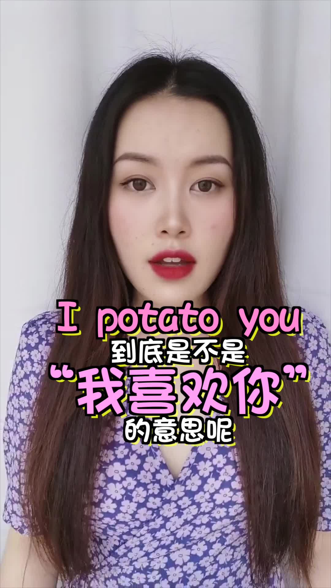 I potato you的中文到底是什么意思?我 土豆 泥?快来看看哔哩哔哩bilibili