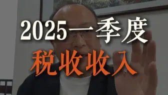 一季度全国税收收入，看懂数据做决策。