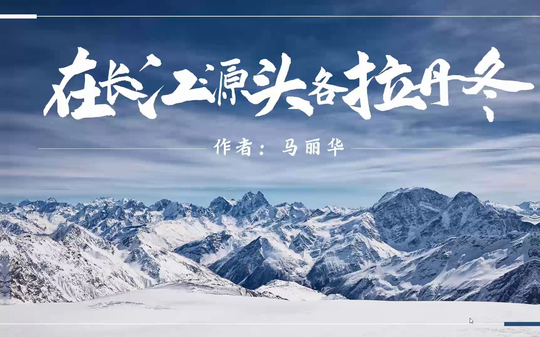 (八下课文)在长江源头各拉丹冬