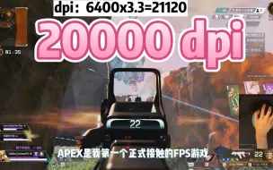 下载视频: 我居然用20000edpi打了两年【APEX】