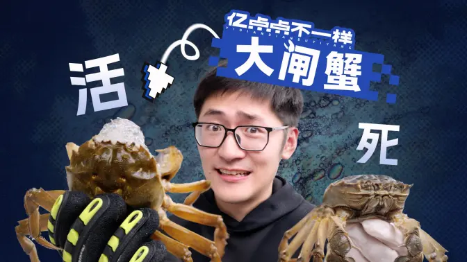 动态视频｜先烂后死？刚死的大闸蟹能吃吗？