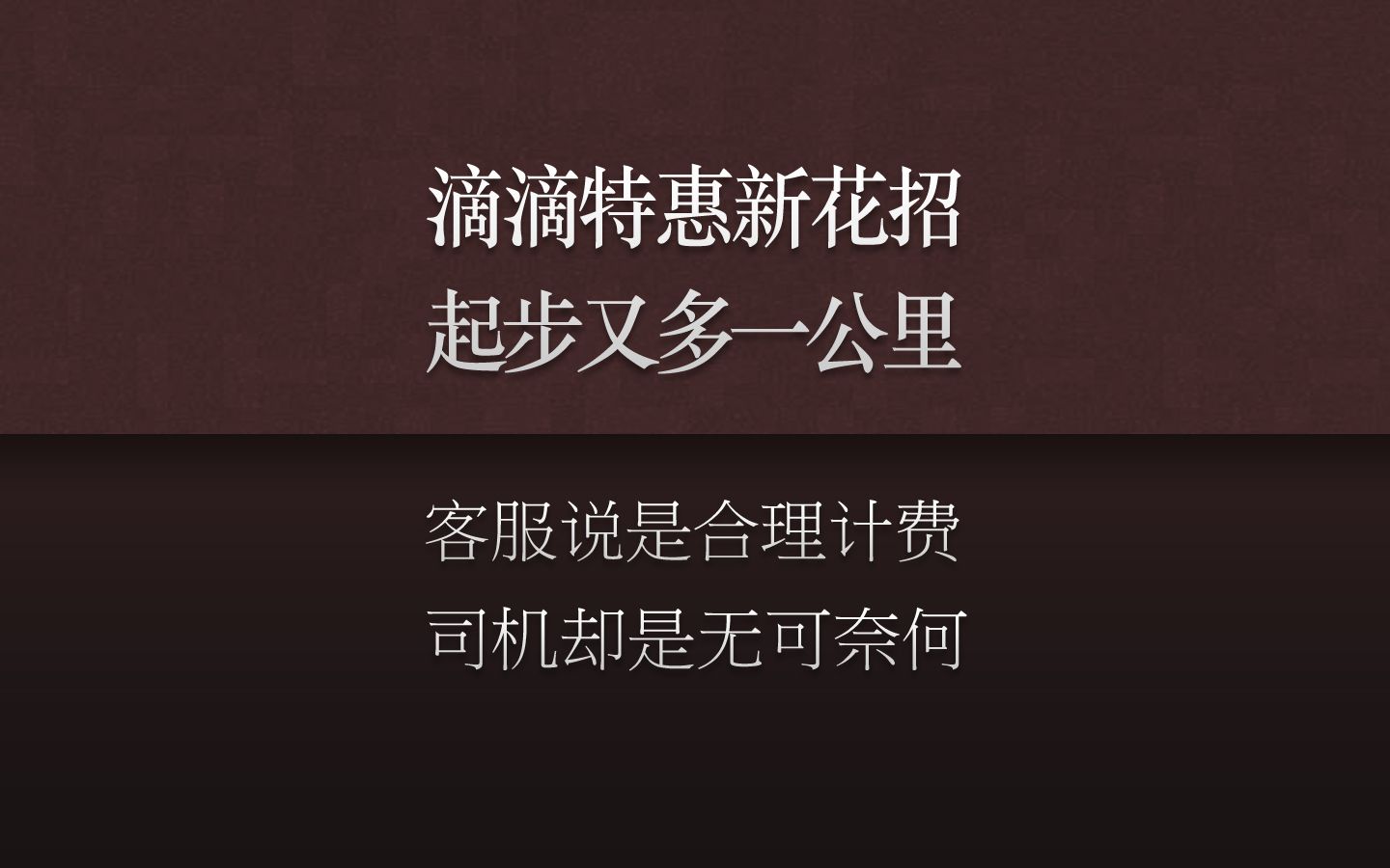 滴滴特惠坑司机又出新花招,起步距离超过一公里,依然还是起步价哔哩哔哩bilibili