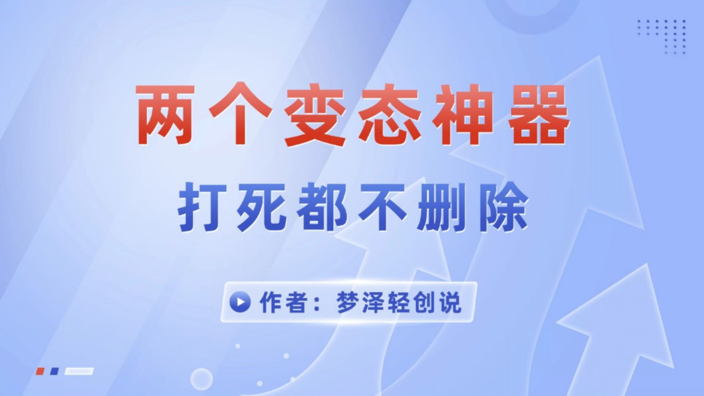 马赛克消除、涂抹消除这两个变态神器,打死也不能删哔哩哔哩bilibili