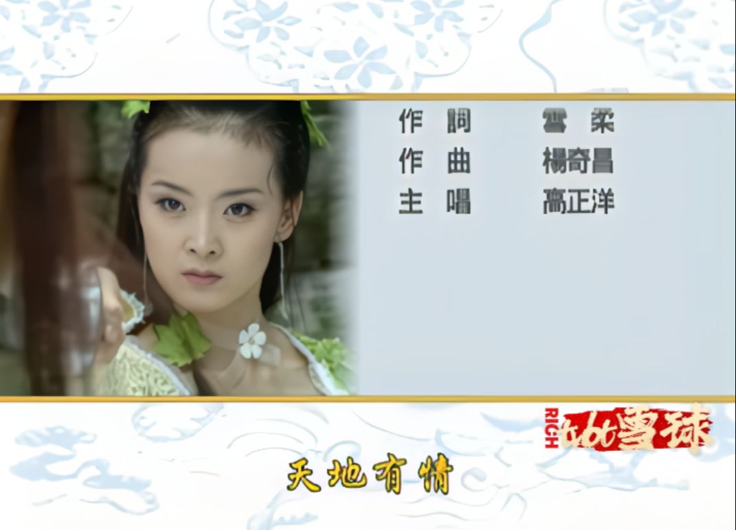 【画质修复】台湾版武林外史片头曲&amp;片尾曲：一笑中