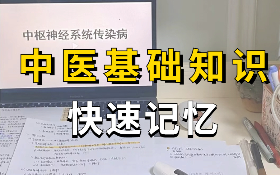 中医基础理论零基础入门(精品课)中医入门基础理论详细解读,北京中医药大学教授亲授 实战记忆 无痛记忆法记忆,中医|医学 考研必看的中医入门合集...