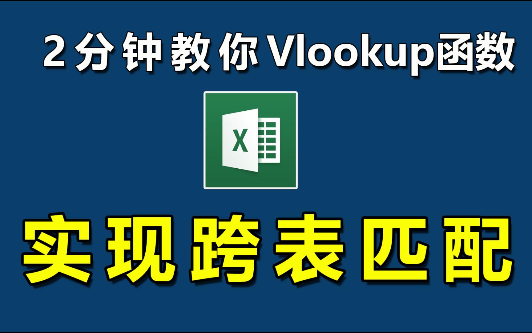 用vlookup函数实现跨表匹配,两张工作表如何匹配数据?哔哩哔哩bilibili