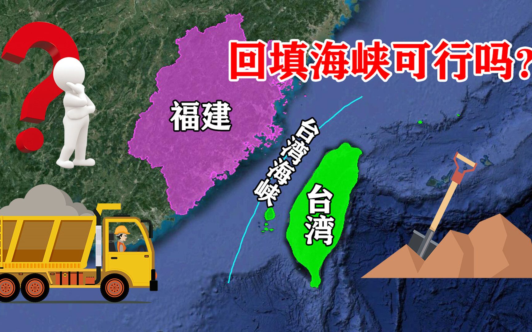 台湾海峡仅有60米深,直接把海峡填平,会产生什么影响?哔哩哔哩bilibili