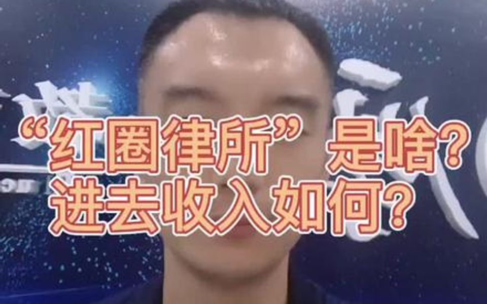 【中伦薪资揭秘】法律 “红圈律所”是啥?收入如何?哔哩哔哩bilibili