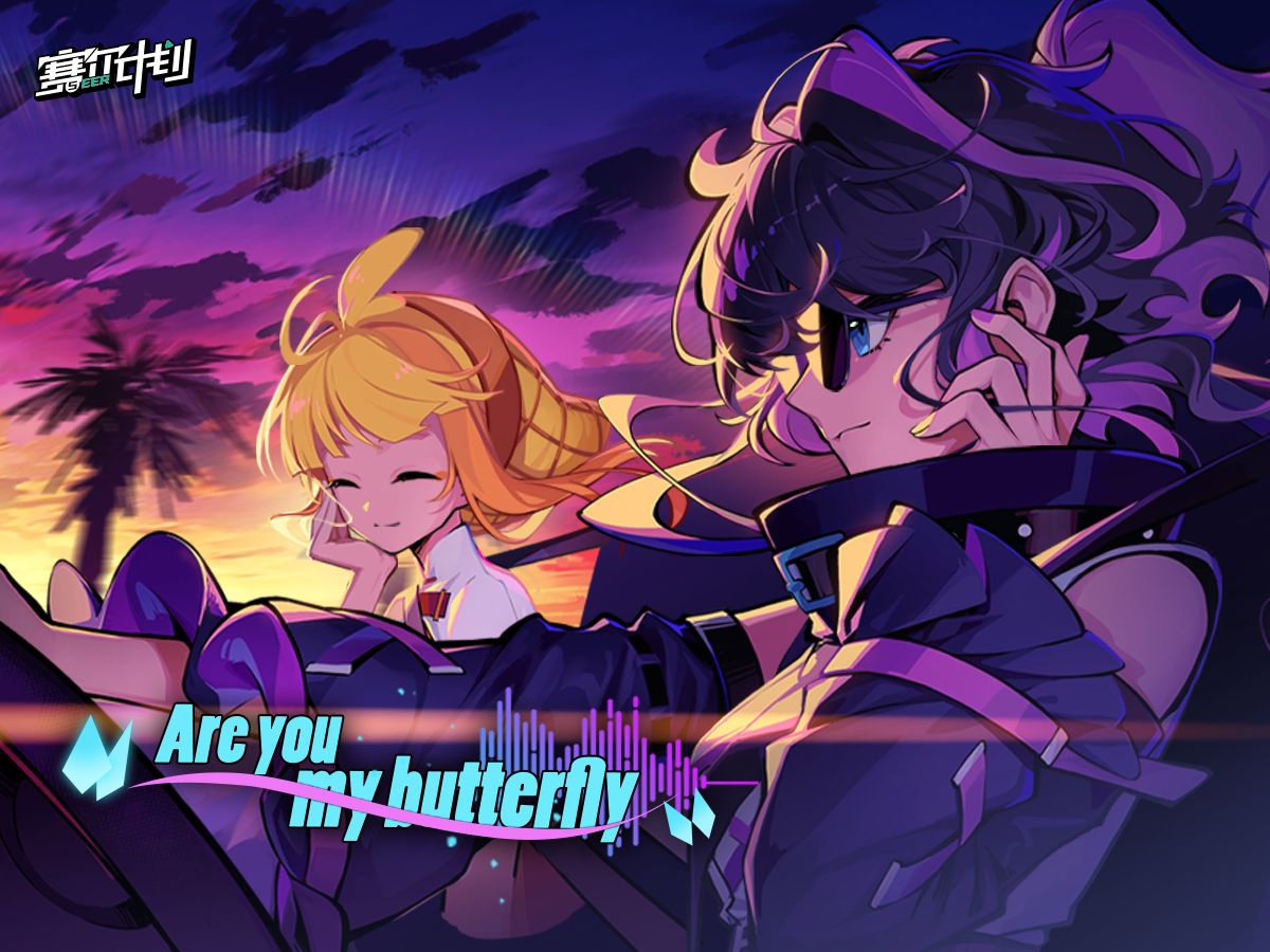 [图]《赛尔计划》EP丨Are you my butterfly