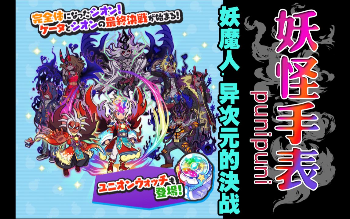 妖怪手表punipuni 2023.08.01-16 妖魔人.异次元的决战.