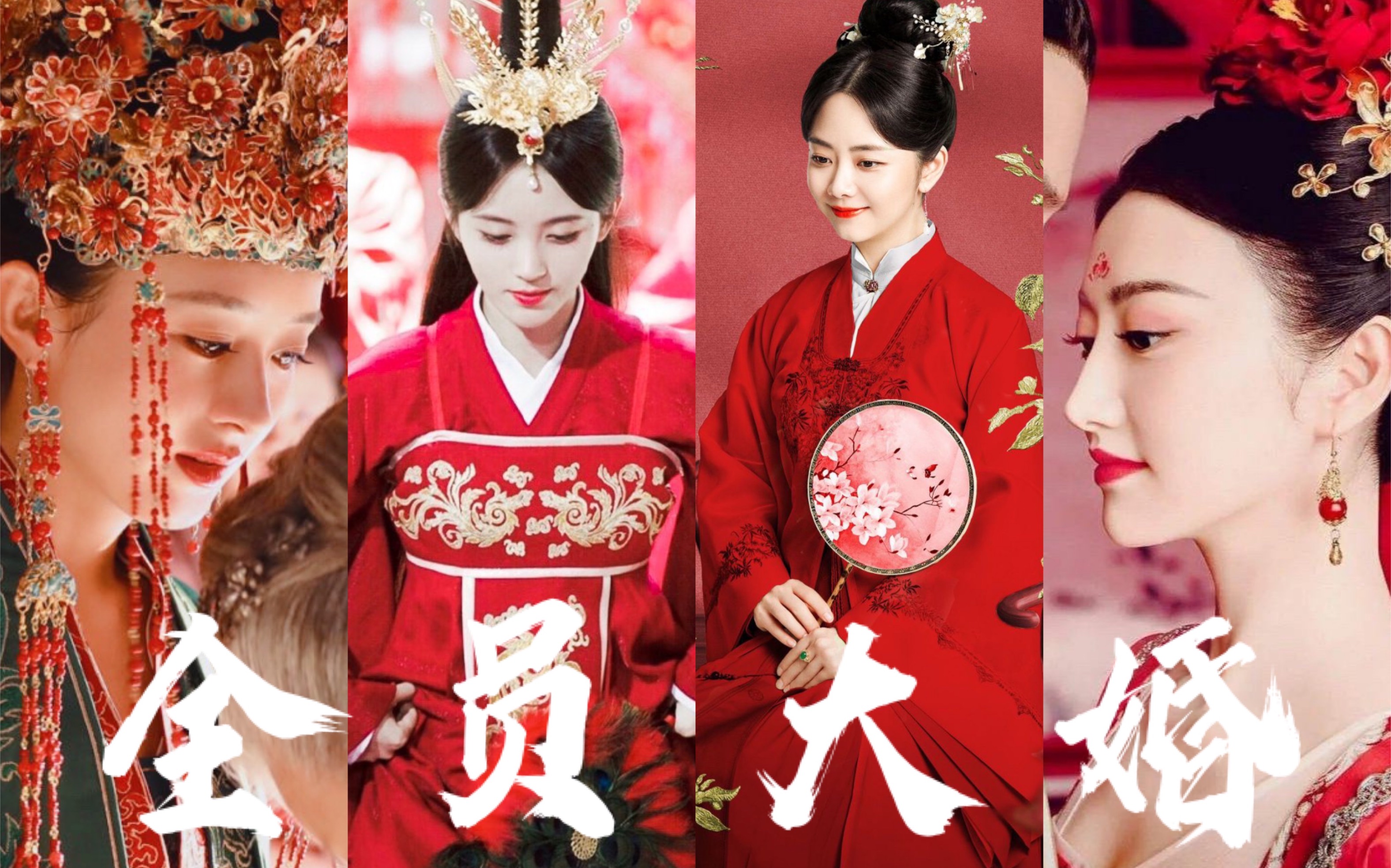 【cp群像】洞房花烛ㄨ喜结连理 | 全员大婚群像