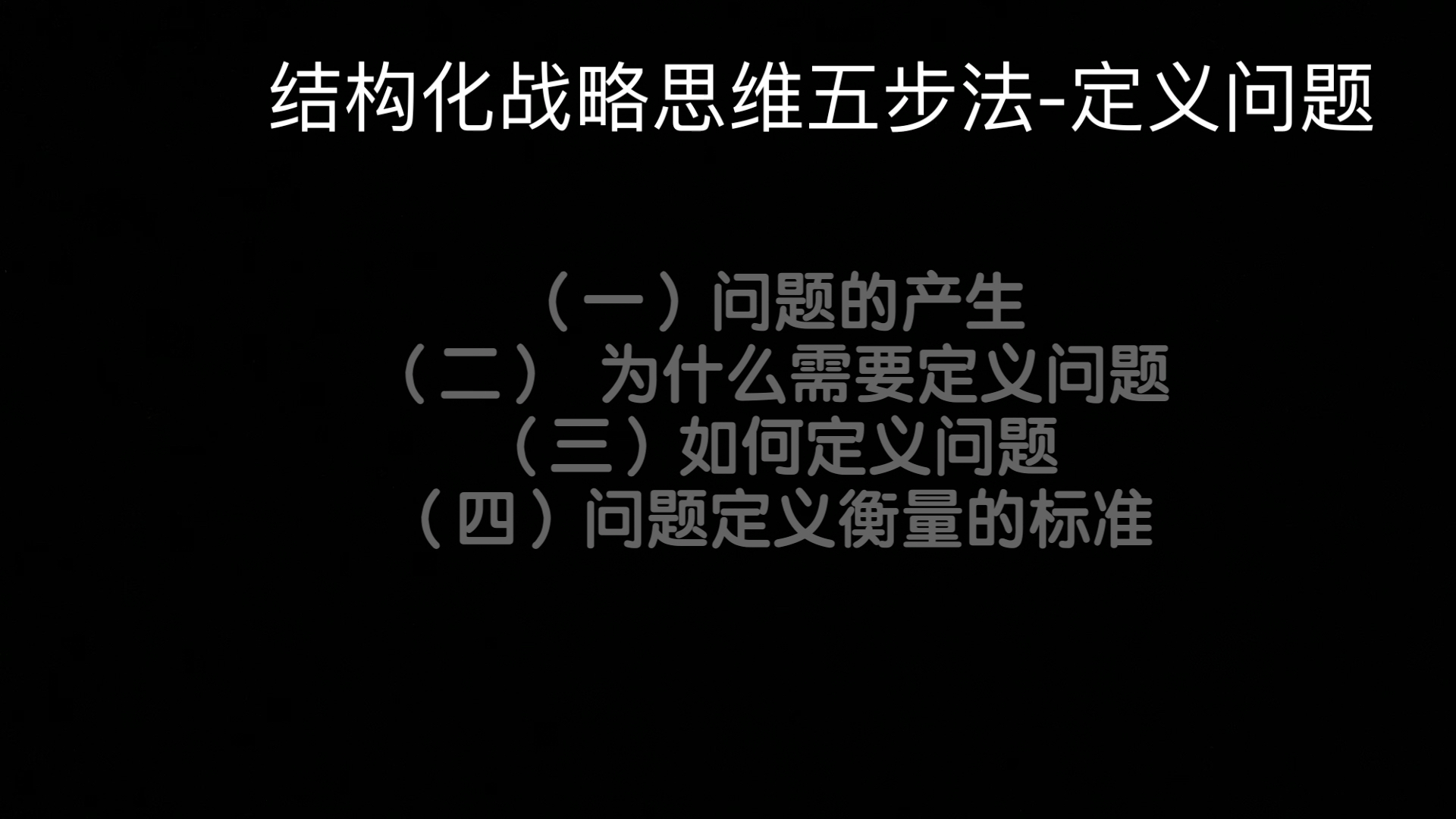 [图]读书分享-《结构化战略思维》第三篇  —你的问题，定义好了么？