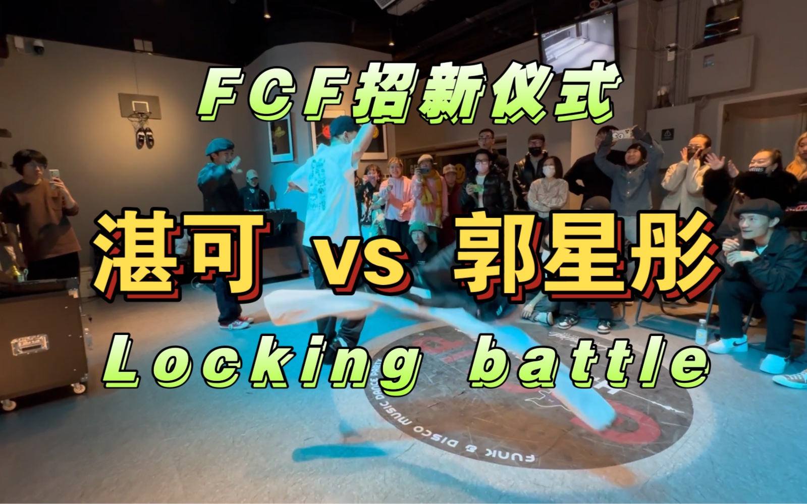 湛可 VS 郭星彤 2024 FCF团招新仪式Locking内战 炸!哔哩哔哩bilibili