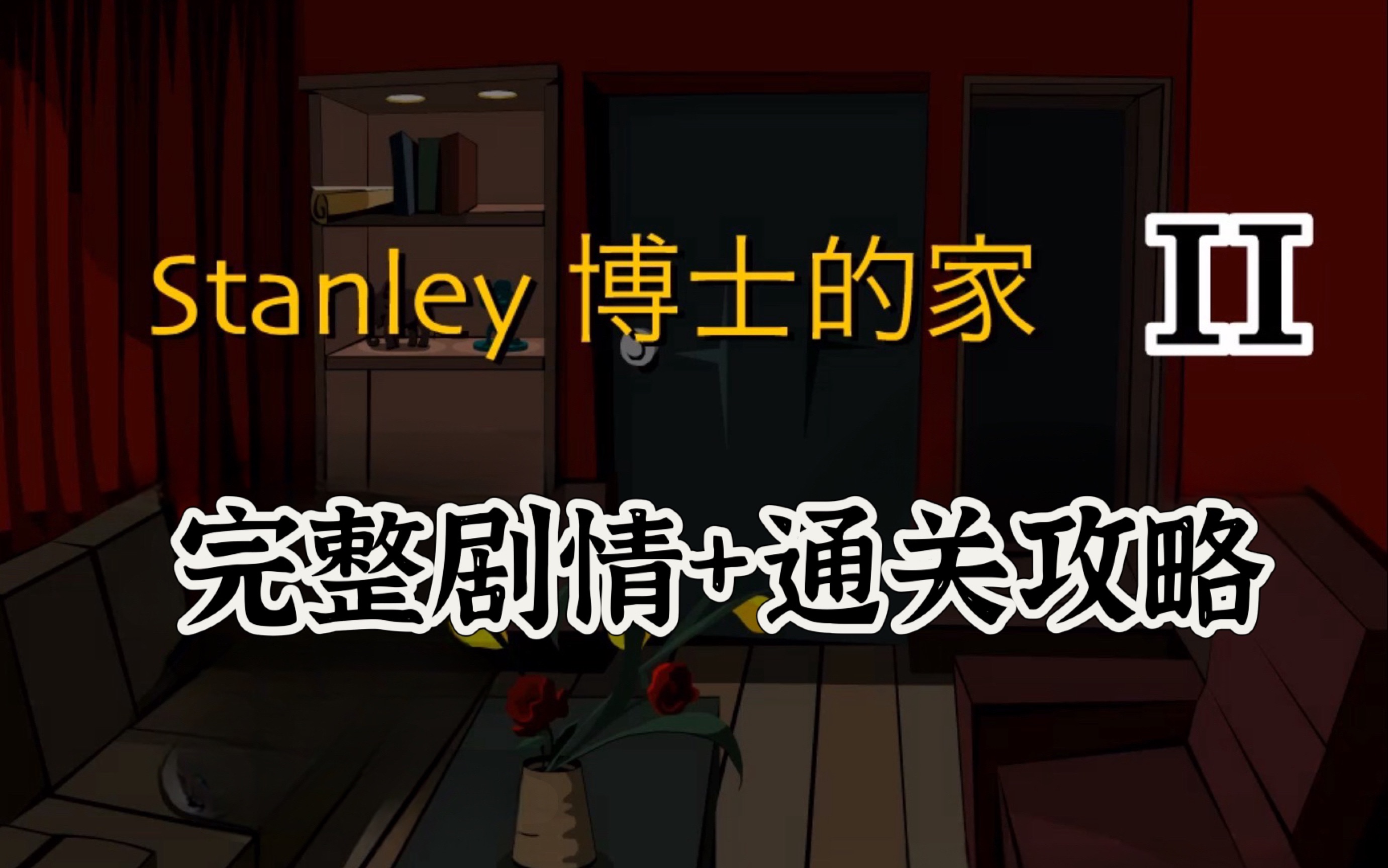 【Stanley博士的家2】完整版加剧情通关攻略哔哩哔哩bilibili