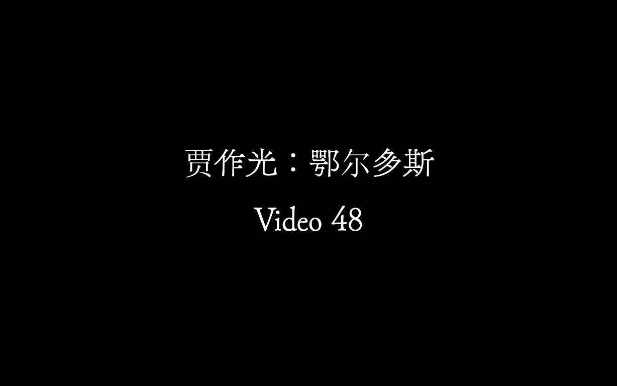 【Video 48】贾作光《鄂尔多斯》哔哩哔哩bilibili