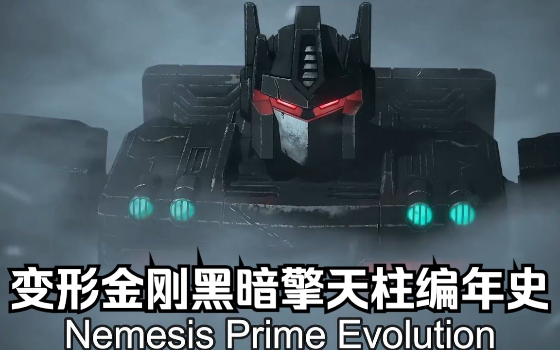 变形金刚黑暗擎天柱Nemesis Prime编年史哔哩哔哩bilibili