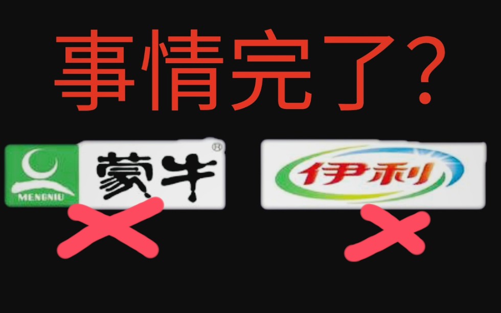 你还敢喝蒙牛伊利牛奶吗?良心推荐一个品牌!哔哩哔哩bilibili