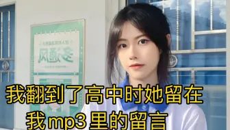 我偶然翻到了高三时期她留在我mp3里的留言