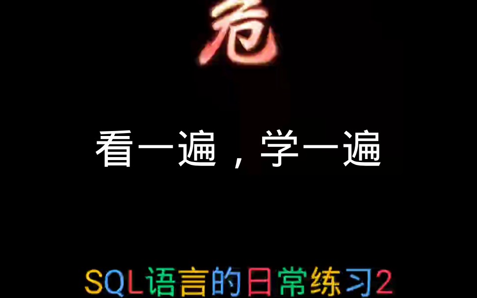 SQL语言的日常练习2 MySQL哔哩哔哩bilibili