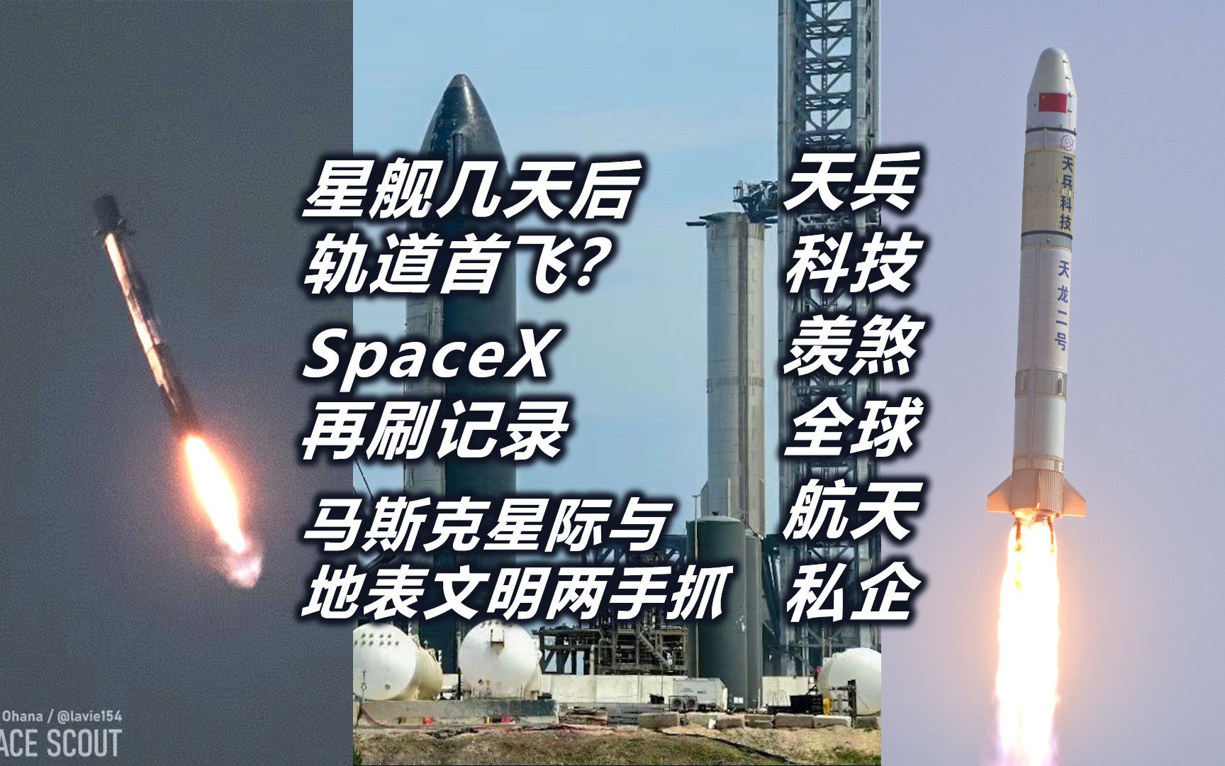 SpaceX再刷记录 星舰几天后轨道首飞?2款空天飞机测试 天兵科技让全球航天私企羡慕哔哩哔哩bilibili